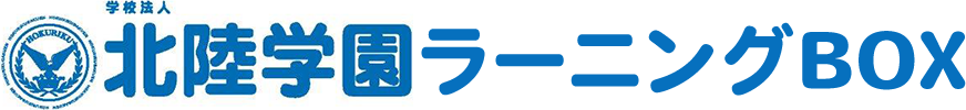 北陸学園ラーニングBOX